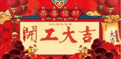 開(kāi)工大吉|攜手贏戰(zhàn)2018！